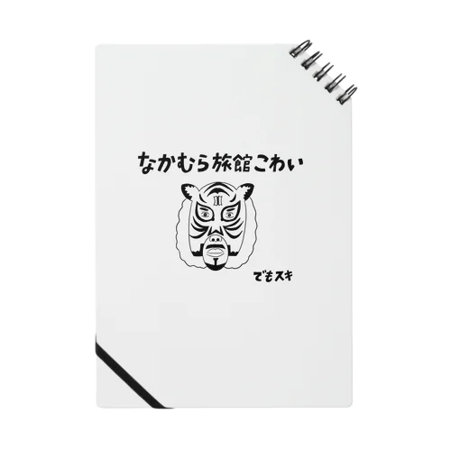 なかむらりょかんグッズタイガー Notebook