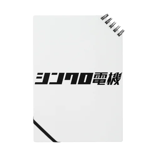 シンクロ電機 Notebook