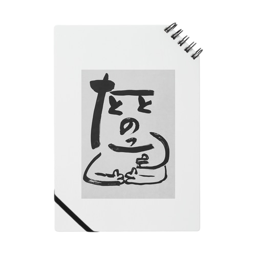 ととのったくん Notebook