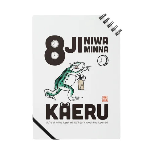 8時にはみんなかえる【黒文字】 ノート
