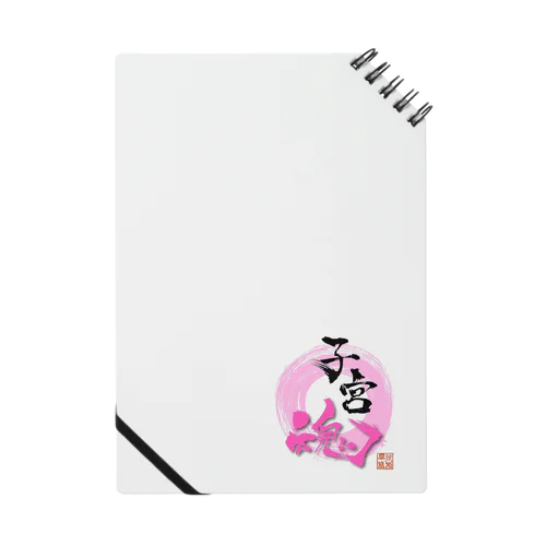 子宮魂 Notebook