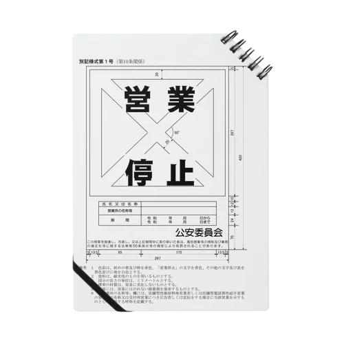 営業停止（寸法図） ノート