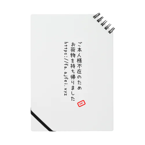 宅配系詐欺SMS Notebook