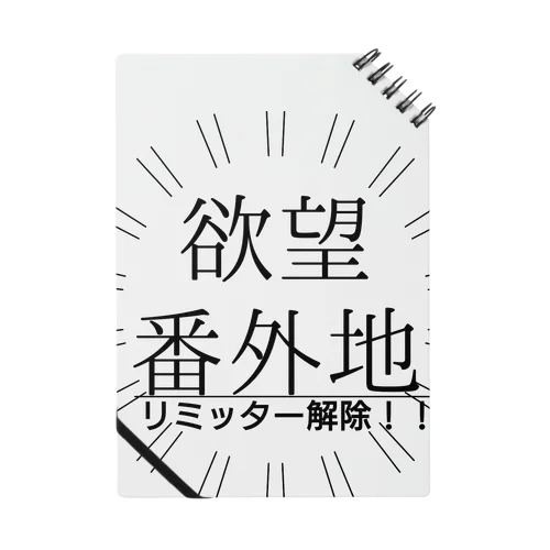 お疲れさま 欲望解放 リミッター解除 リミットブレイク Notebook