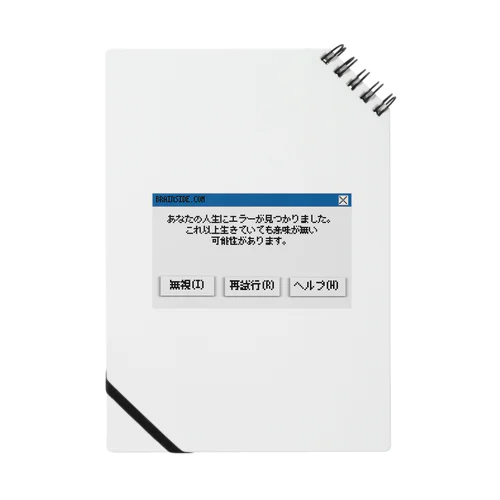 人生エラーウイルス Notebook