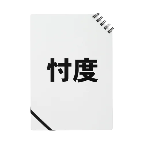 THE忖度  Notebook