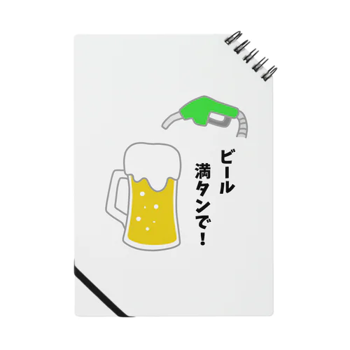 ビール満タンで！ ノート