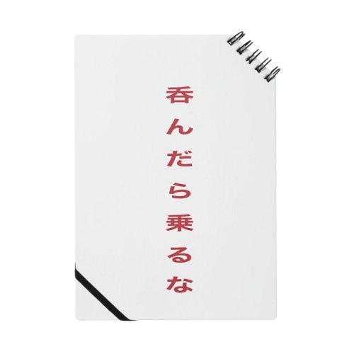 呑んだら乗るな Notebook