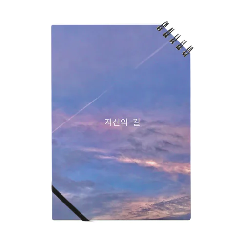 자신의 길(自分の道) Notebook