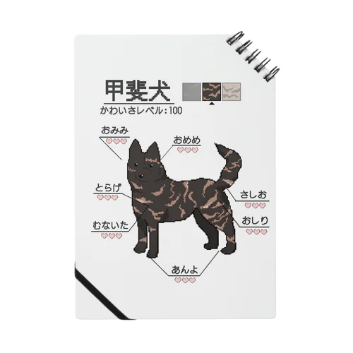 甲斐犬がかわいい Notebook