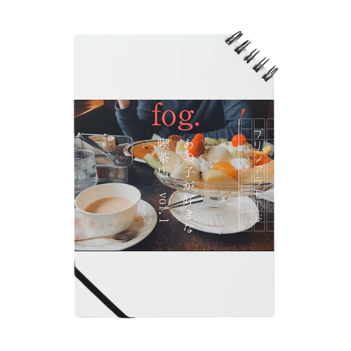 fog. ノート