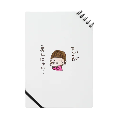 「アゴが戻んにゃい、、」シリーズ Notebook