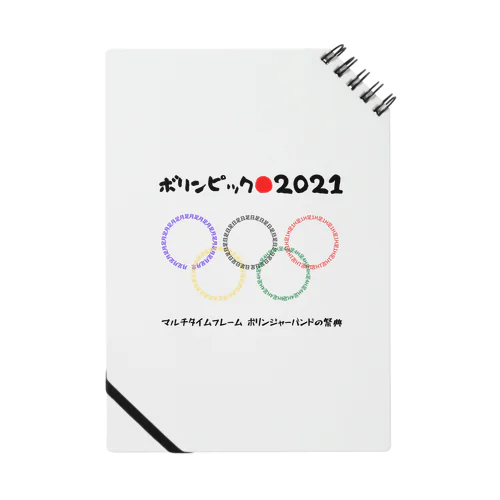 ボリンピック2021 노트