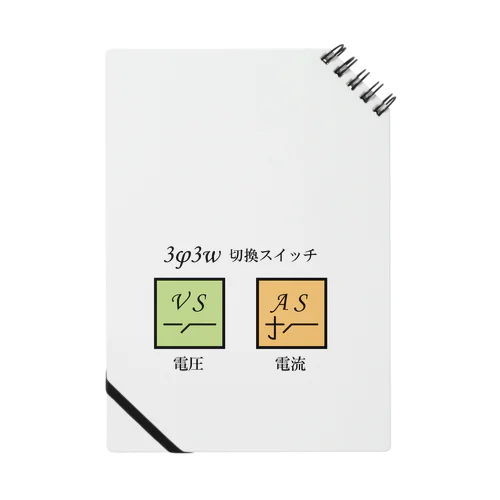 電圧•電流切換スイッチ記号 Notebook