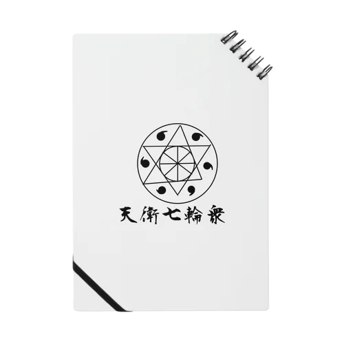 天衛七輪衆の紋章 Notebook