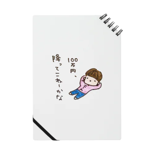 「１００万円、降ってこねーかな」シリーズ Notebook