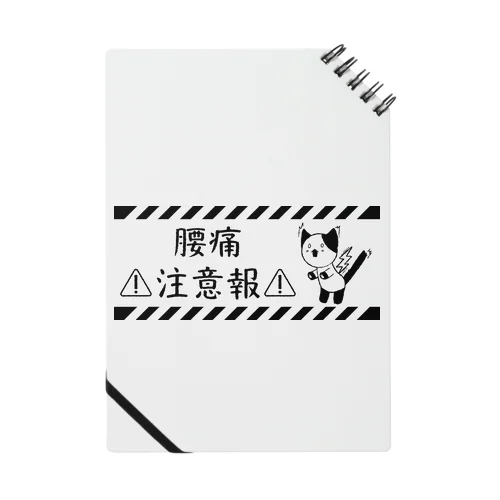 腰痛注意報 Notebook