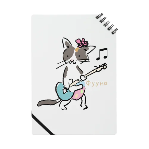 ミケ猫　フーニャ　ギタリスト Notebook