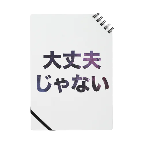 大丈夫じゃない Notebook