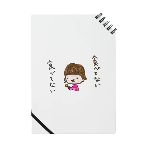 「食べてない食べてない」シリーズ Notebook