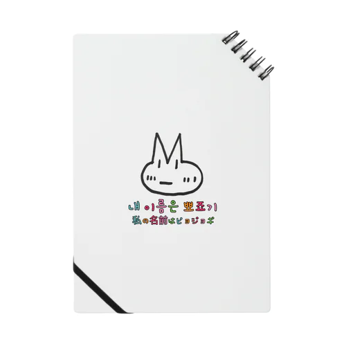 ピョジョギ 韓国語 Notebook