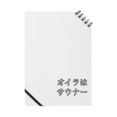 サウナー宣言シリーズ　オイラ Notebook