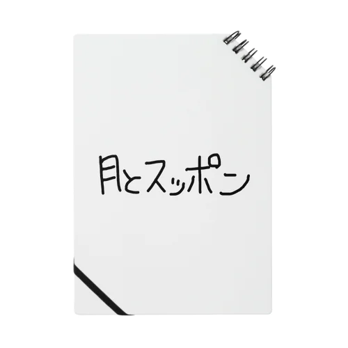 月とスッポン公式グッズ Notebook