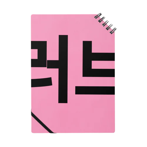 러브＝ラブ Notebook