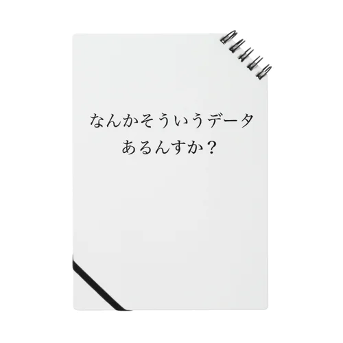 論破　なんかそういうデータあるんすか？ Notebook