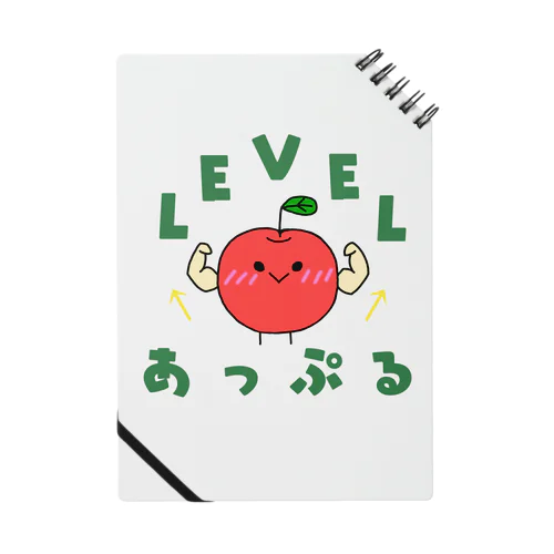 Level あっぷる ノート