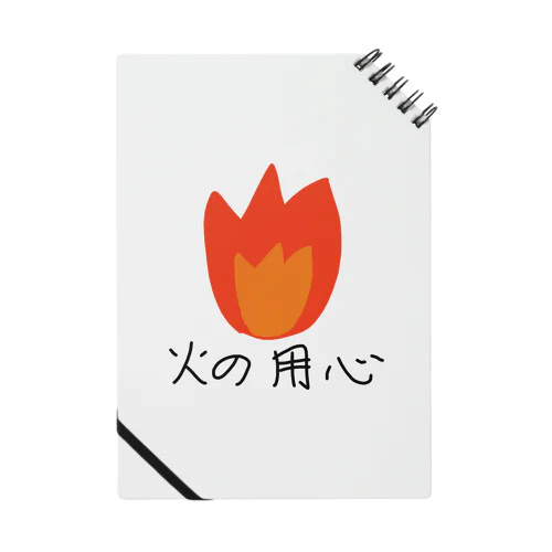 火の用心 ノート