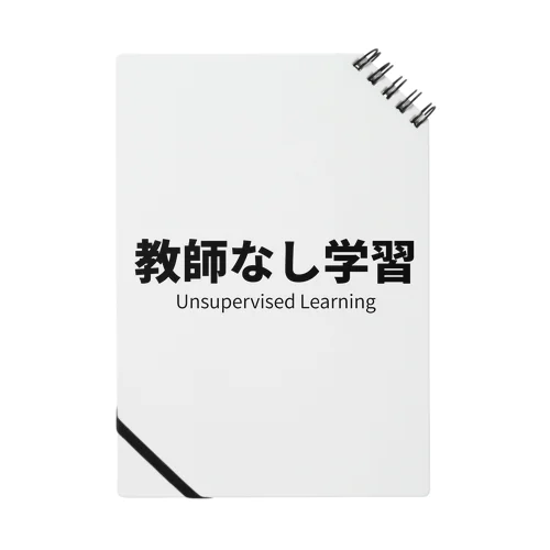 教師なし学習 Notebook