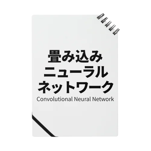 畳み込みニューラルネットワーク ノート