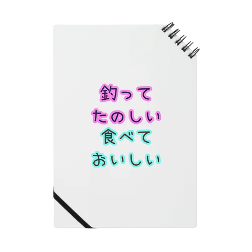 釣ってたのしい・食べておいしい ノート