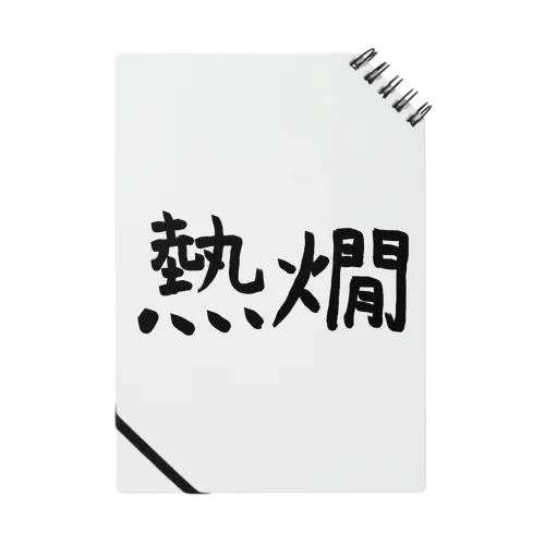 熱燗 Notebook