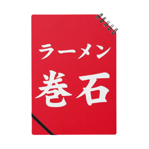 ラーメン巻石 Notebook