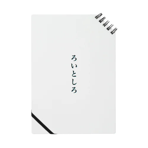 ひらがな『ろいとしろ』。 Notebook