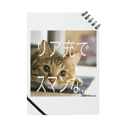 リア充な猫 動物 ノート