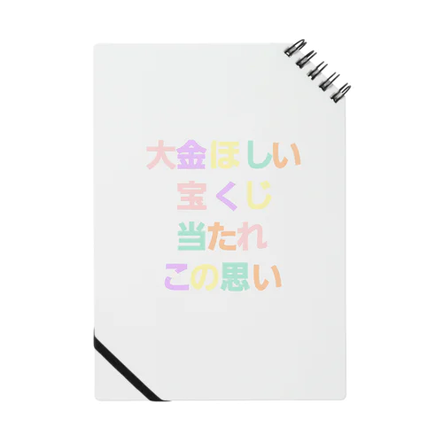 この思い強く Notebook