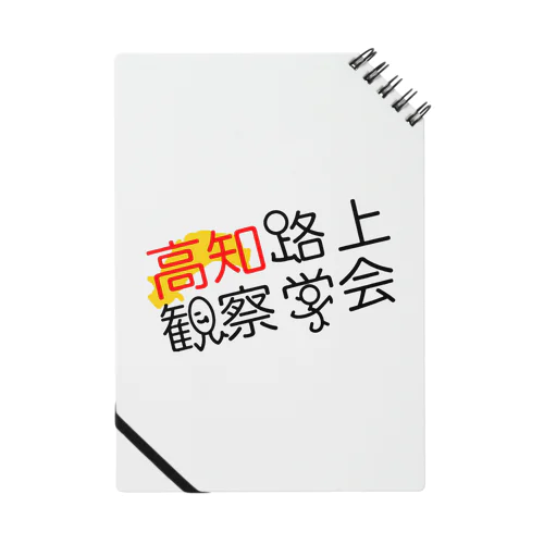 高知路上観察学会 Notebook