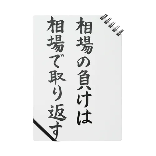 【格言シリーズ】相場の負けは相場で取り返す Notebook