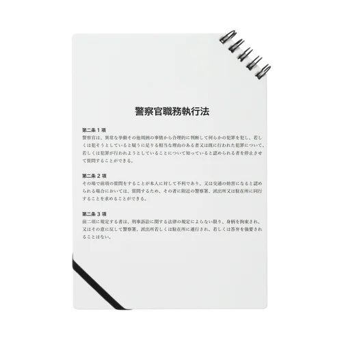 職務質問を拒否する方法 #職務質問撃退 Notebook