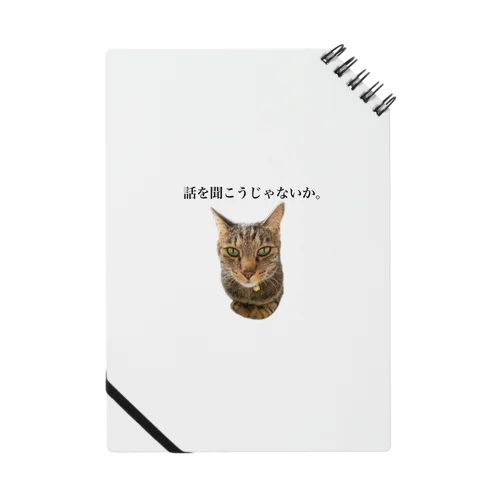 話を聞くヌコ Notebook