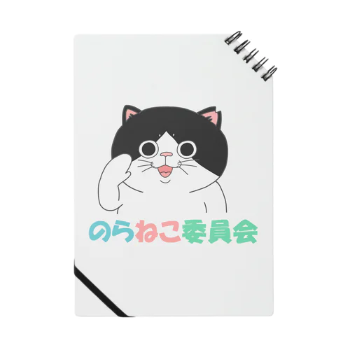 のらねこ委員会(白黒) ノート