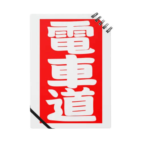 電車道(赤) Notebook