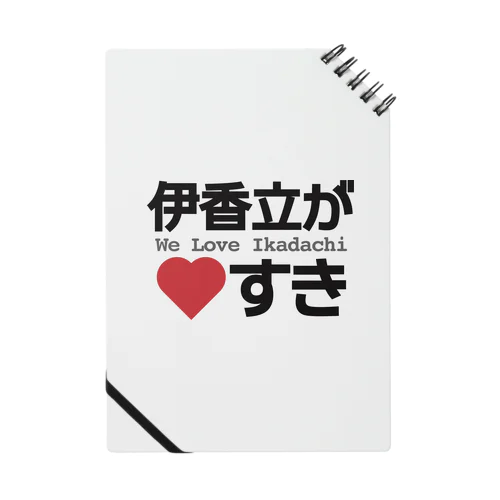 伊香立が♡好き Notebook