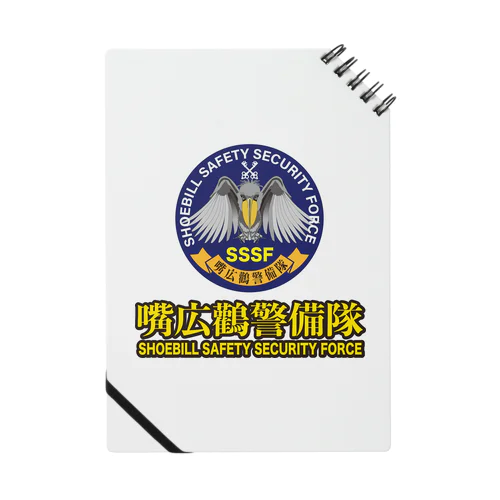 嘴広鸛（SSSF）警備隊2021 ノート