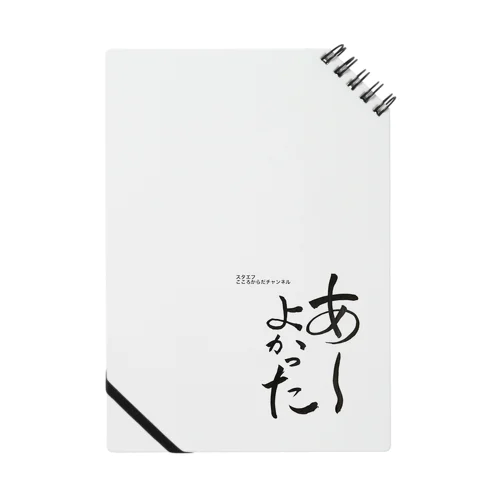 あーよかった💖こころからだチャンネル【First edition】 Notebook