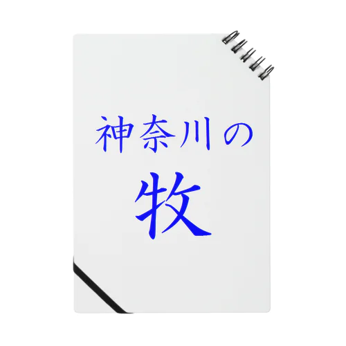 神奈川の牧 Notebook