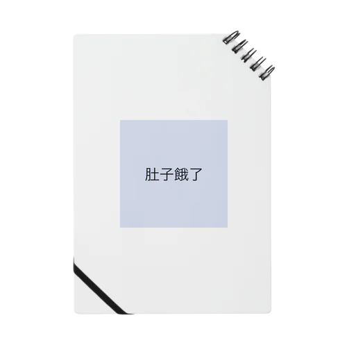 肚子餓了 Notebook